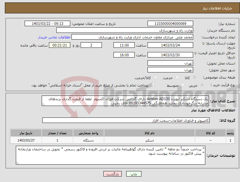 تصویر کوچک آگهی نیاز انتخاب تامین کننده-یک دستگاه اسکنر ایویژن Avision AD130 دارای گارانتی شرکت فوژان اکسوم لطفا از قیمت گذاری برندهای مشابه دیگرخودداری نمایید.هماهنگی 09193344575 آقای رجبی