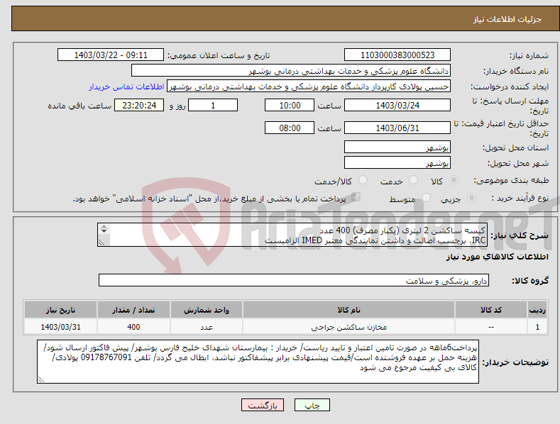 تصویر کوچک آگهی نیاز انتخاب تامین کننده-کیسه ساکشن 2 لیتری (یکبار مصرف) 400 عدد IRC، برچسب اصالت و داشتن نمایندگی معتبر IMED الزامیست کارشناس : خانم مهندس غلامی 09173222301