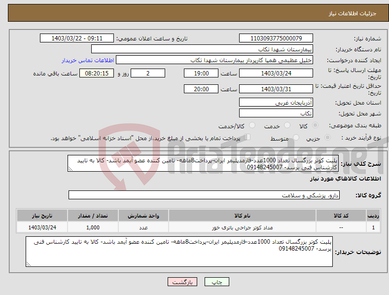 تصویر کوچک آگهی نیاز انتخاب تامین کننده-پلیت کوتر بزرگسال تعداد 1000عدد-فارمدپلیمر ایران-پرداخت8ماهه- تامین کننده عضو آیمد باشد- کالا به تایید کارشناس فنی برسد- 09148245007