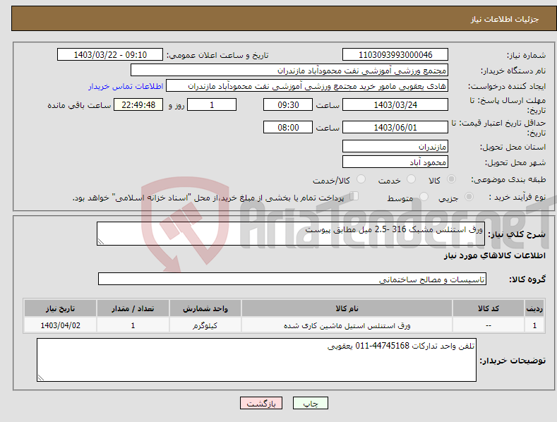 تصویر کوچک آگهی نیاز انتخاب تامین کننده-ورق استنلس مشبک 316 -2.5 میل مطابق پیوست