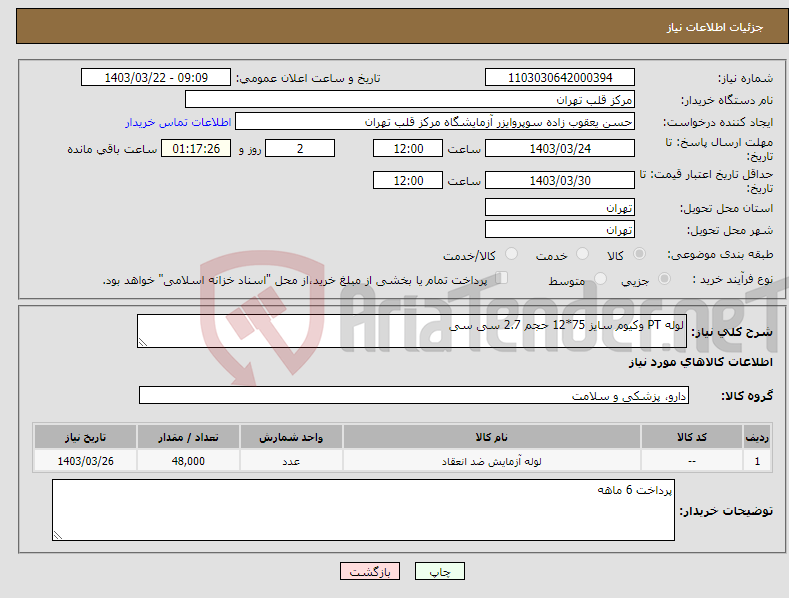 تصویر کوچک آگهی نیاز انتخاب تامین کننده-لوله PT وکیوم سایز 75*12 حجم 2.7 سی سی 