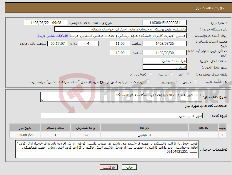 تصویر کوچک آگهی نیاز انتخاب تامین کننده-استابلایزر با ظرفیت 30کاوا (KVA)برند امگا سه فاز 1دستگاه 