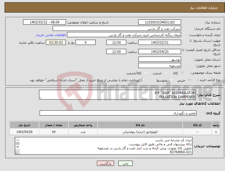 تصویر کوچک آگهی نیاز انتخاب تامین کننده-P/F "SAIP" ACCUMULATOR PULSATION DAMPENER