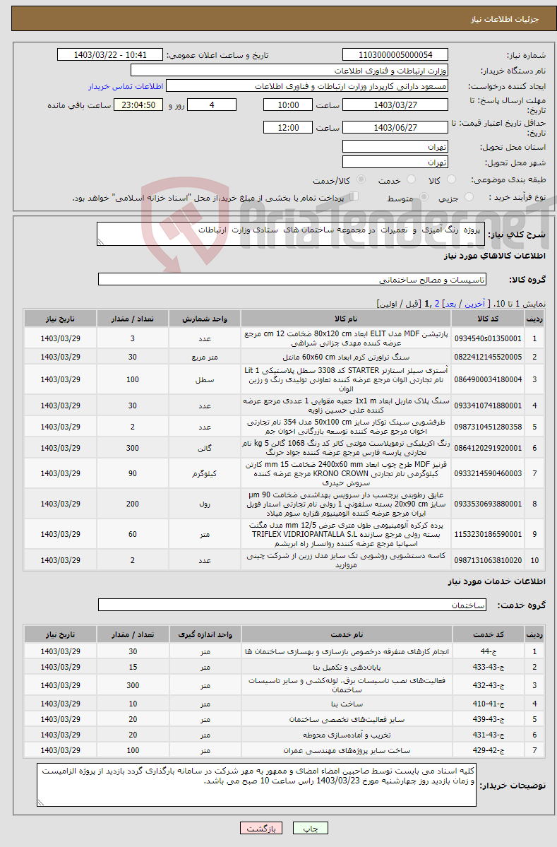 تصویر کوچک آگهی نیاز انتخاب تامین کننده- پروژه رنگ آمیزی و تعمیرات در مجموعه ساختمان های ستادی وزارت ارتباطات 