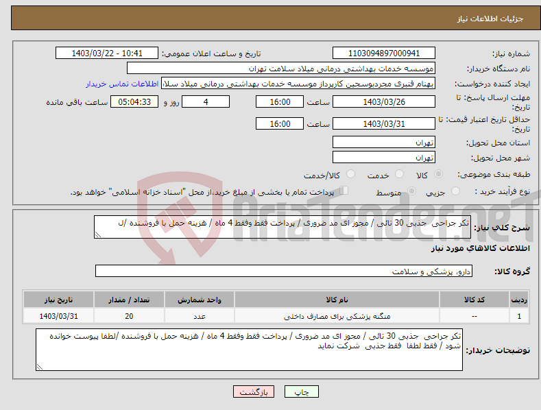 تصویر کوچک آگهی نیاز انتخاب تامین کننده-تکر جراحی جذبی 30 تائی / مجوز ای مد ضروری / پرداخت فقط وفقط 4 ماه / هزینه حمل با فروشنده /ل