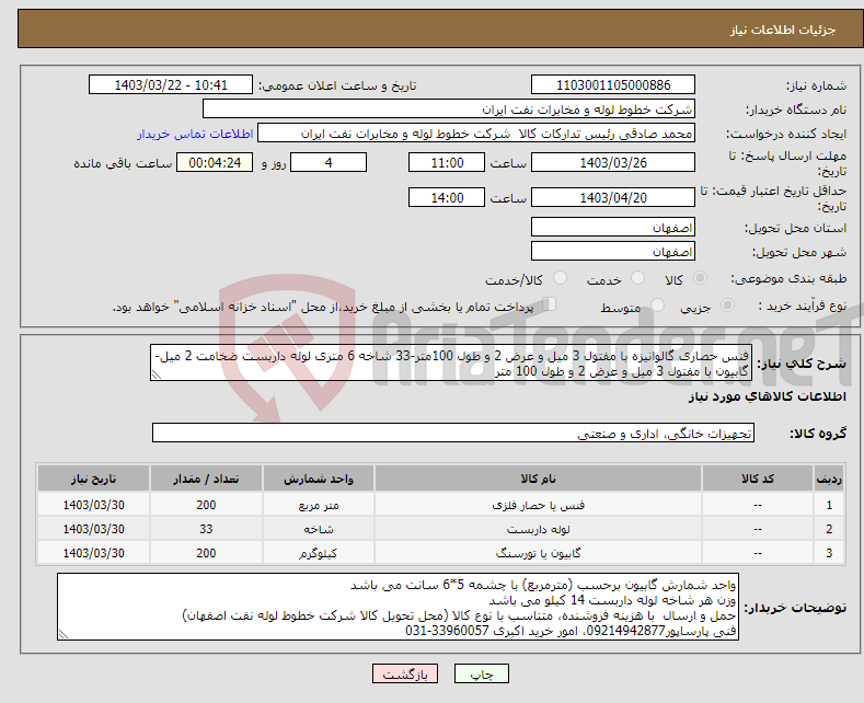 تصویر کوچک آگهی نیاز انتخاب تامین کننده-فنس حصاری گالوانیزه با مفتول 3 میل و عرض 2 و طول 100متر-33 شاخه 6 متری لوله داربست ضخامت 2 میل- گابیون با مفتول 3 میل و عرض 2 و طول 100 متر