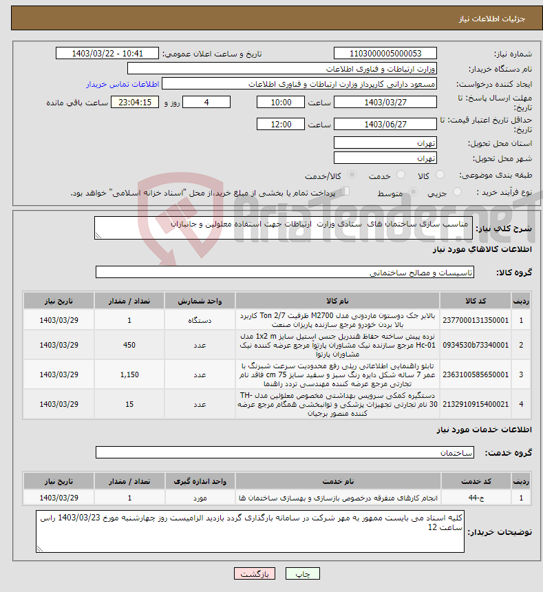 تصویر کوچک آگهی نیاز انتخاب تامین کننده- مناسب سازی ساختمان های ستادی وزارت ارتباطات جهت استفاده معلولین و جانبازان 