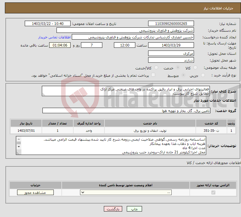 تصویر کوچک آگهی نیاز انتخاب تامین کننده-فعالیتهای اجرایی برق و ابزار دقیق پراکنده در واحدهای صنعتی مرکز اراک مطابق شرح کار پیوست