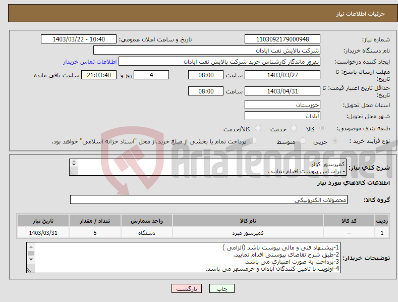تصویر کوچک آگهی نیاز انتخاب تامین کننده-کمپرسور کولر - براساس پیوست اقدام نمایید. - شماره تماس:06153183711 