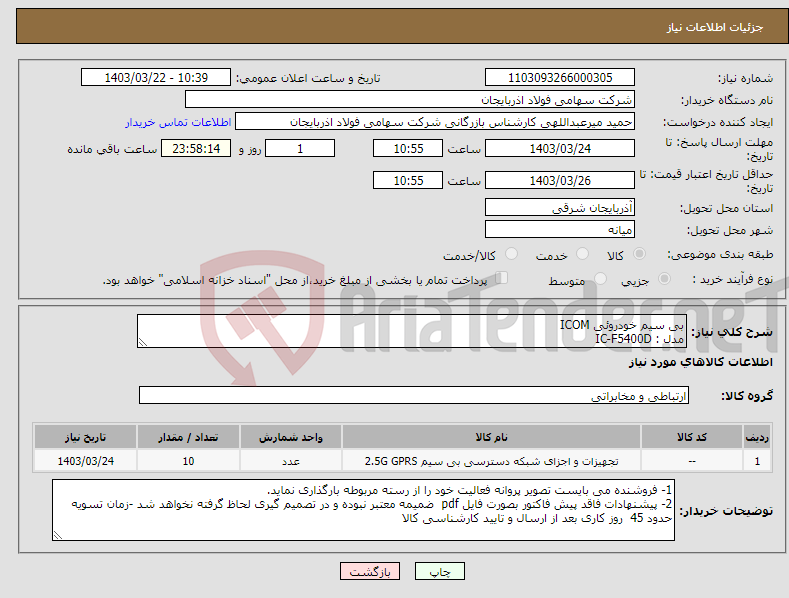 تصویر کوچک آگهی نیاز انتخاب تامین کننده-بی سیم خودروئی ICOM مدل : IC-F5400D