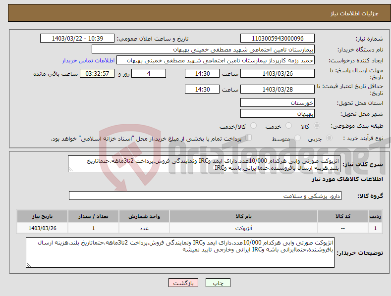 تصویر کوچک آگهی نیاز انتخاب تامین کننده-انژیوکت صورتی وابی هرکدام 10/000عدد.دارای ایمد وIRC ونمایندگی فروش.پرداخت 2تا3ماهه.حتماتاریخ بلند.هزینه ارسال بافروشنده.حتماایرانی باشه وIRC 