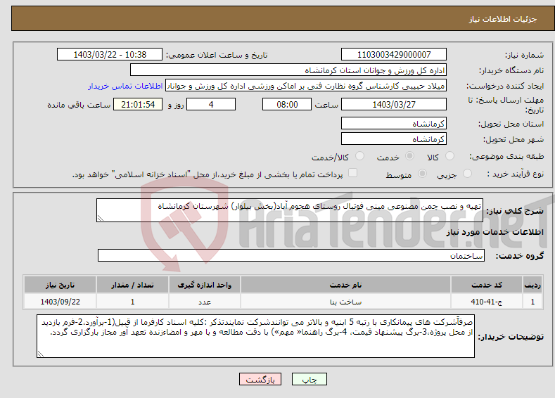 تصویر کوچک آگهی نیاز انتخاب تامین کننده-تهیه و نصب چمن مصنوعی مینی فوتبال روستای هجوم آباد(بخش بیلوار) شهرستان کرمانشاه 