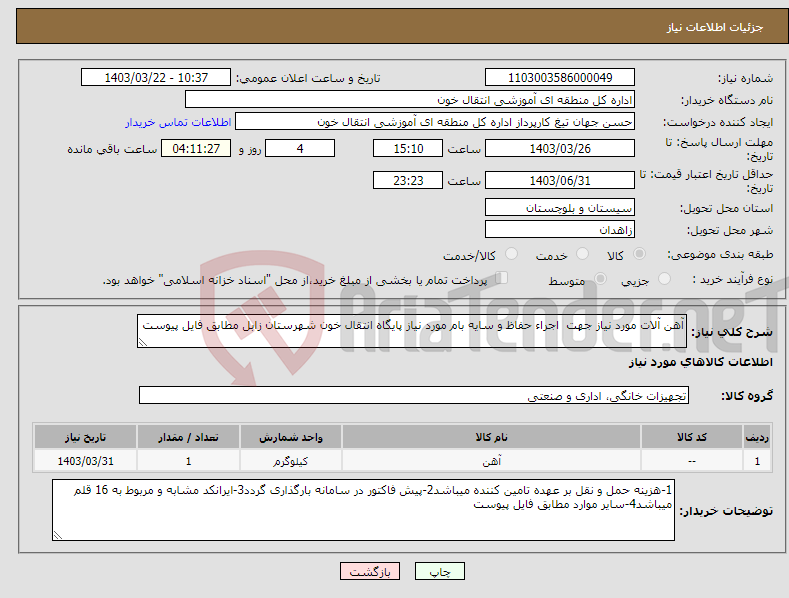 تصویر کوچک آگهی نیاز انتخاب تامین کننده-آهن آلات مورد نیاز جهت اجراء حفاظ و سایه بام مورد نیاز پایگاه انتقال خون شهرستان زابل مطابق فایل پیوست