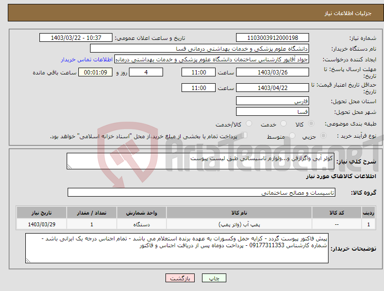 تصویر کوچک آگهی نیاز انتخاب تامین کننده-کولر آبی واگزازفن و...ولوازم تاسیساتی طبق لیست پیوست 