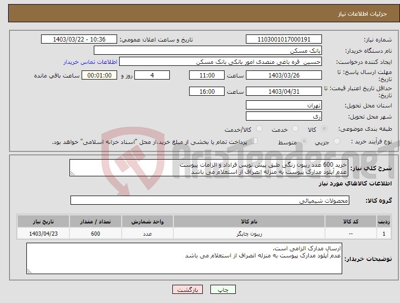 تصویر کوچک آگهی نیاز انتخاب تامین کننده-خرید 600 عدد ریبون رنگی طبق پیش نویس قراداد و الزامات پیوست عدم آپلود مدارک پیوست به منزله انصراف از استعلام می باشد