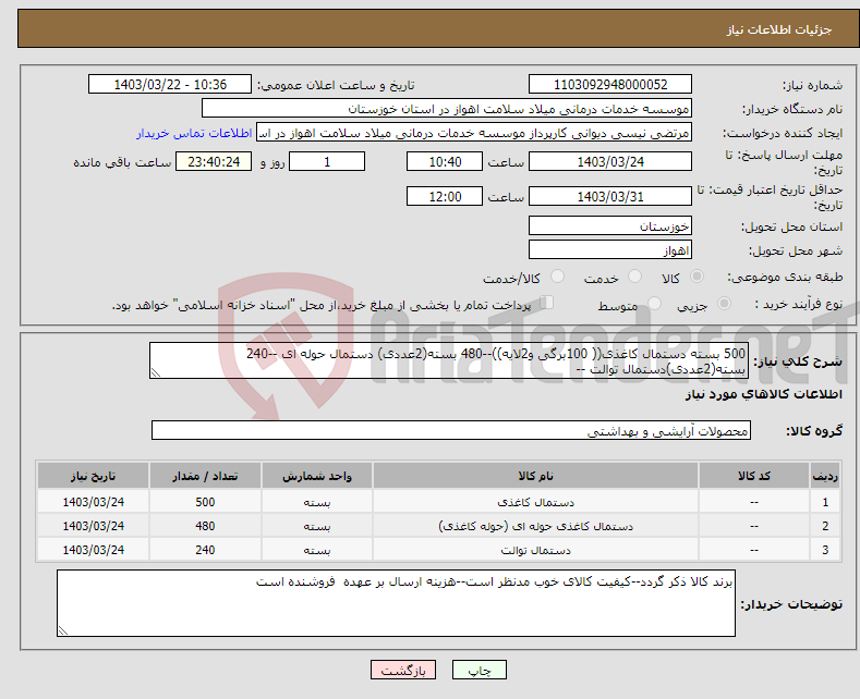 تصویر کوچک آگهی نیاز انتخاب تامین کننده-500 بسته دستمال کاغذی(( 100برگی و2لایه))--480 بسته(2عددی) دستمال حوله ای --240 بسته(2عددی)دستمال توالت --