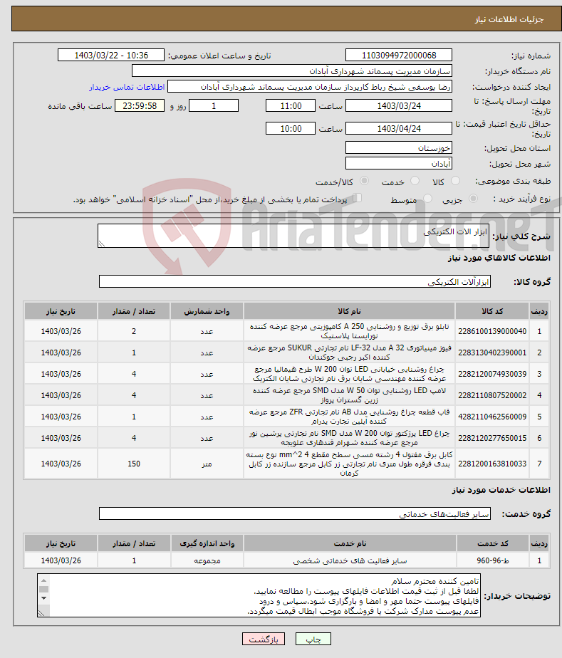 تصویر کوچک آگهی نیاز انتخاب تامین کننده-ابزار الات الکتریکی