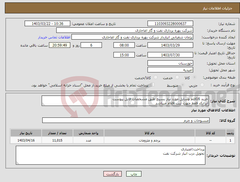 تصویر کوچک آگهی نیاز انتخاب تامین کننده-خرید 16قلم وسایل مورد نیاز بسیج طبق مشخصات فایل پیوست ایرانکد فقط جهت ثبت اقلام میباشد