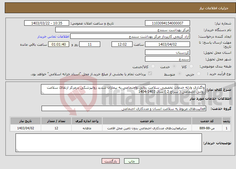 تصویر کوچک آگهی نیاز انتخاب تامین کننده-واگذاری وارئه خدمات تخصصی سلامت روانی واجتماعی به بیماران شدید روانپزشکی درمرکز ارتقائ سلامت روانی اجتماعی ( سراج 2 ) سال 1403-1404