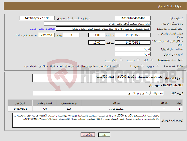 تصویر کوچک آگهی نیاز انتخاب تامین کننده-پودرماشین لباسشویی 5آنزیم 500گرمی مقدار 720بسته