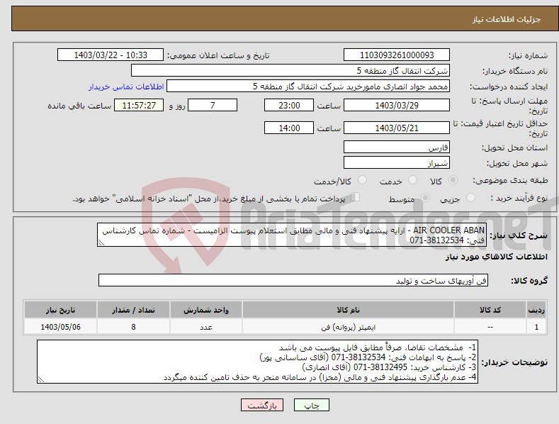 تصویر کوچک آگهی نیاز انتخاب تامین کننده-AIR COOLER ABAN - ارایه پیشنهاد فنی و مالی مطابق استعلام پیوست الزامیست - شماره تماس کارشناس فنی: 38132534-071