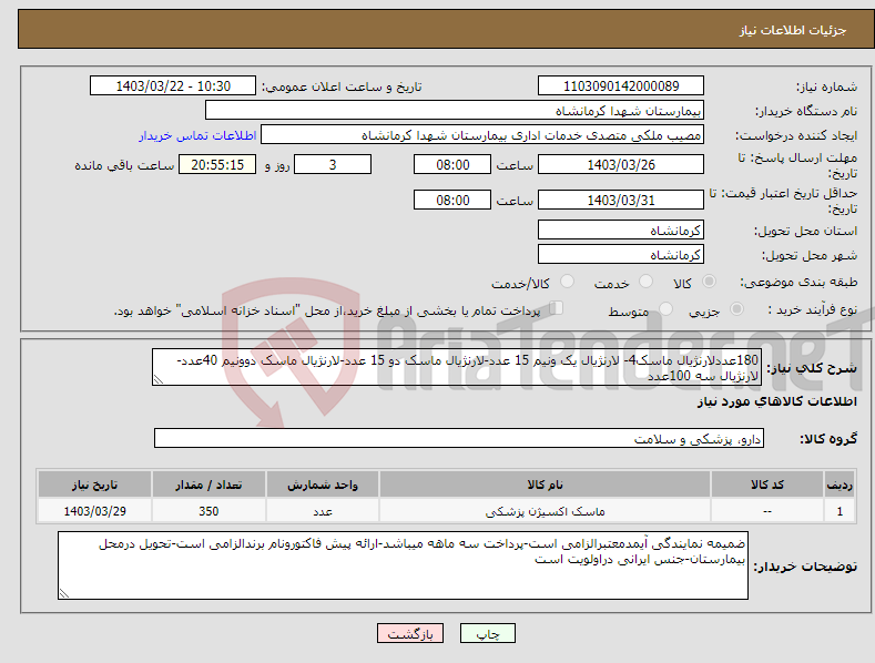 تصویر کوچک آگهی نیاز انتخاب تامین کننده-180عددلارنژیال ماسک4- لارنژیال یک ونیم 15 عدد-لارنژیال ماسک دو 15 عدد-لارنژیال ماسک دوونیم 40عدد-لارنژیال سه 100عدد