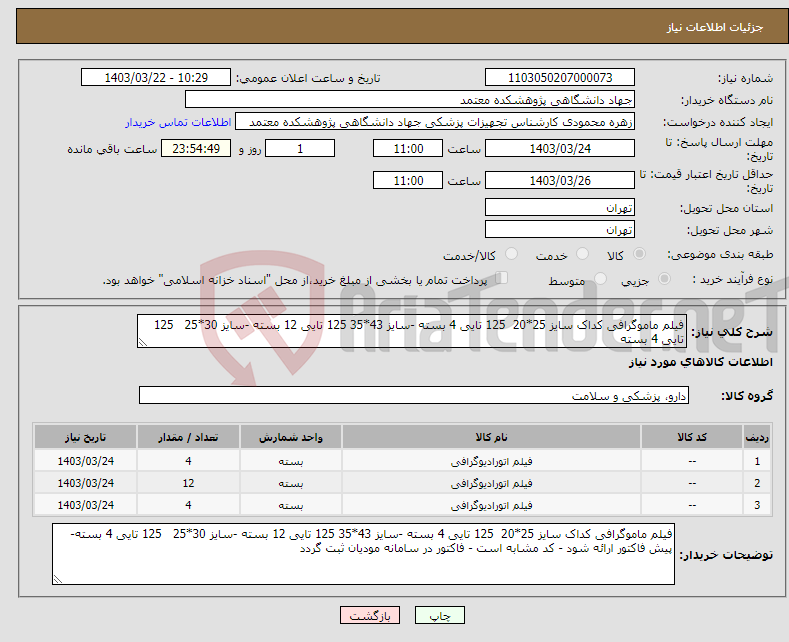 تصویر کوچک آگهی نیاز انتخاب تامین کننده-فیلم ماموگرافی کداک سایز 25*20 125 تایی 4 بسته -سایز 43*35 125 تایی 12 بسته -سایز 30*25 125 تایی 4 بسته