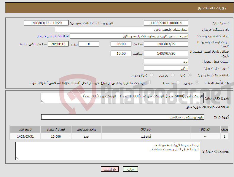 تصویر کوچک آگهی نیاز انتخاب تامین کننده-آنژیوکت آبی (5000 عدد )_آنژیوکت صورتی (10000 عدد ) _ آنژیوکت زرد (500 عدد)