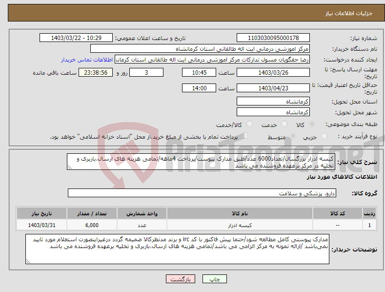 تصویر کوچک آگهی نیاز انتخاب تامین کننده-کیسه ادرار بزرگسال/تعداد6000 عدد/طبق مدارک پیوست/پرداخت 4ماهه/تمامی هزینه های ارسال،باربری و تخلیه در مرکز برعهده فروشنده می باشد