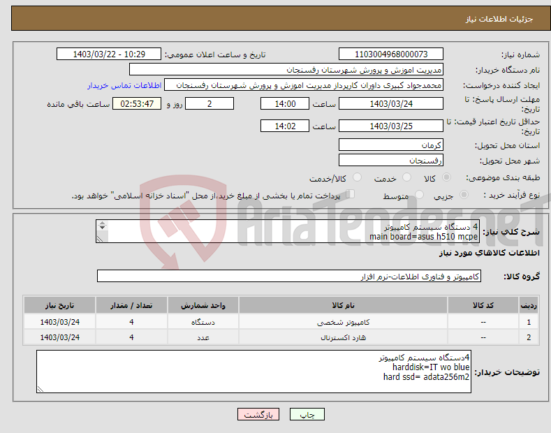 تصویر کوچک آگهی نیاز انتخاب تامین کننده-4 دستگاه سیستم کامپیوتر main board=asus h510 mcpe cpu=intel I9 11900K 