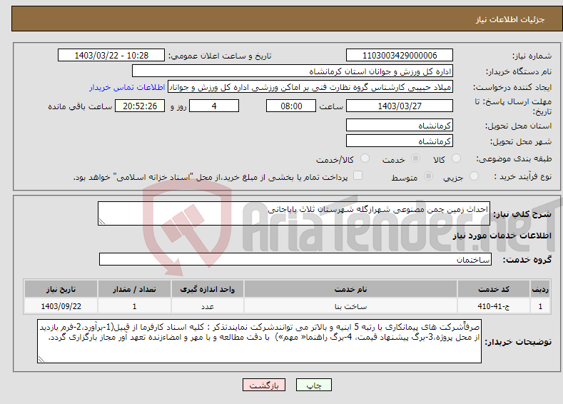 تصویر کوچک آگهی نیاز انتخاب تامین کننده-احداث زمین چمن مصنوعی شهرازگله شهرستان ثلاث باباجانی 