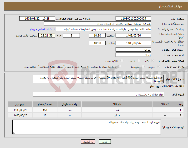 تصویر کوچک آگهی نیاز انتخاب تامین کننده-خریدقند بسته بندی شده 900گرمی به تعداد 150بسته -خرید شکر بسته بندی شده یک کیلویی به تعداد 10بسته 