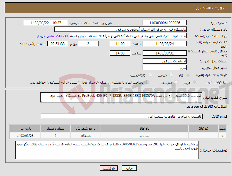 تصویر کوچک آگهی نیاز انتخاب تامین کننده-لپ تاپ 15.6 اینچی اچ‌ پی مدل ProBook 450 G9-i7 1255U 32GB 1SSD MX570A-دو دستگاه- نوبت دوم