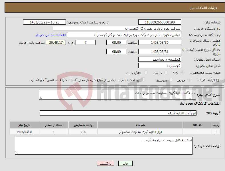 تصویر کوچک آگهی نیاز انتخاب تامین کننده-دستگاه اندازه گیری مقاومت مخصوص خاک