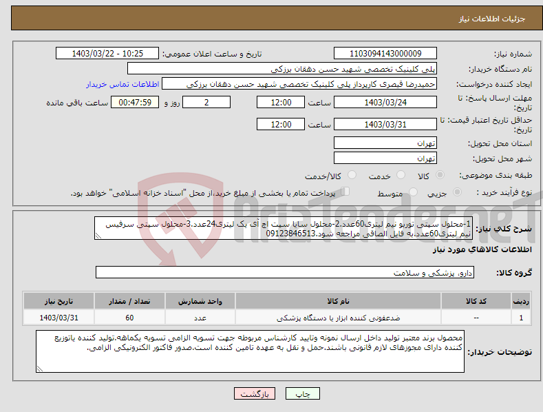 تصویر کوچک آگهی نیاز انتخاب تامین کننده-1-محلول سپتی توربو نیم لیتری60عدد.2-محلول سایا سپت اچ آی یک لیتری24عدد.3-محلول سپتی سرفیس نیم لیتری60عدد.به فایل الصاقی مراجعه شود.09123846513