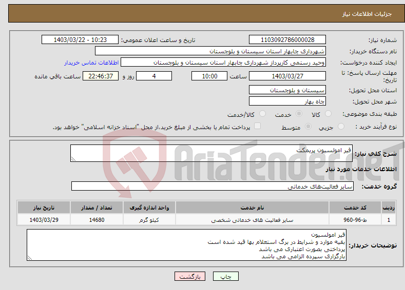 تصویر کوچک آگهی نیاز انتخاب تامین کننده-قیر امولسیون پریمکت