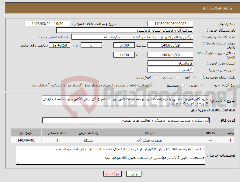 تصویر کوچک آگهی نیاز انتخاب تامین کننده-خرید کلریناتور و.. مطابق با درخواست خرید و مشخصات فنی پیوست /مبلغ کل پیش فاکتور بدون احتساب ارزش افزوده در ایران کد درج گردد