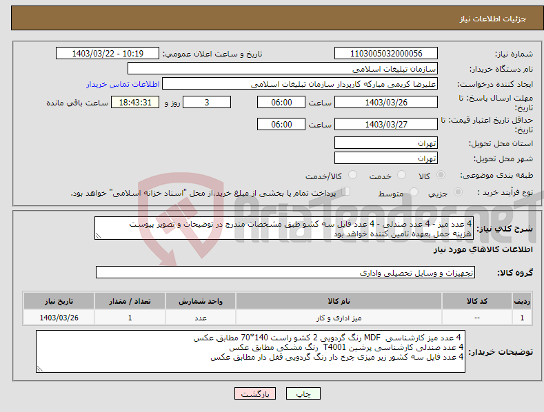 تصویر کوچک آگهی نیاز انتخاب تامین کننده-4 عدد میز - 4 عدد صندلی - 4 عدد فایل سه کشو طبق مشخصات مندرج در توضیحات و تصویر پیوست هزینه حمل بعهده تامین کننده خواهد بود