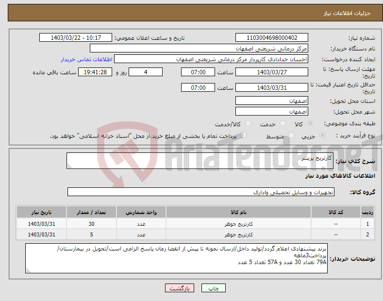 تصویر کوچک آگهی نیاز انتخاب تامین کننده-کارتریج پرینتر