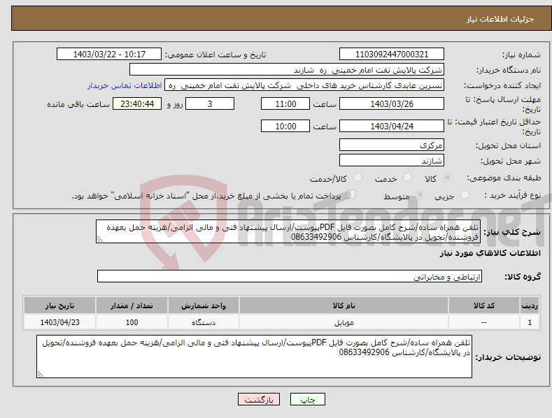 تصویر کوچک آگهی نیاز انتخاب تامین کننده-تلفن همراه ساده/شرح کامل بصورت فایل PDFپیوست/ارسال پیشنهاد فنی و مالی الزامی/هزینه حمل بعهده فروشنده/تحویل در پالایشگاه/کارشناس 08633492906