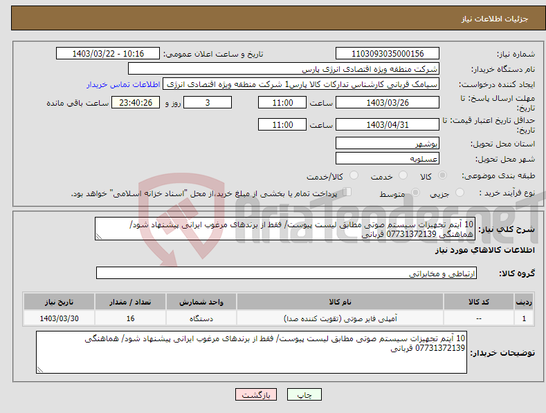 تصویر کوچک آگهی نیاز انتخاب تامین کننده-10 آیتم تجهیزات سیستم صوتی مطابق لیست پیوست/ فقط از برندهای مرغوب ایرانی پیشنهاد شود/ هماهنگی 07731372139 قربانی