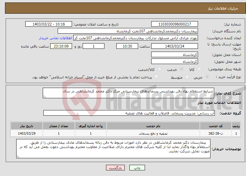 تصویر کوچک آگهی نیاز انتخاب تامین کننده-شرایط استعلام بهاء دفن بهداشتی پسماندهای بیمارستانی مرکز دکتر محمد کرمانشاهی در سال 