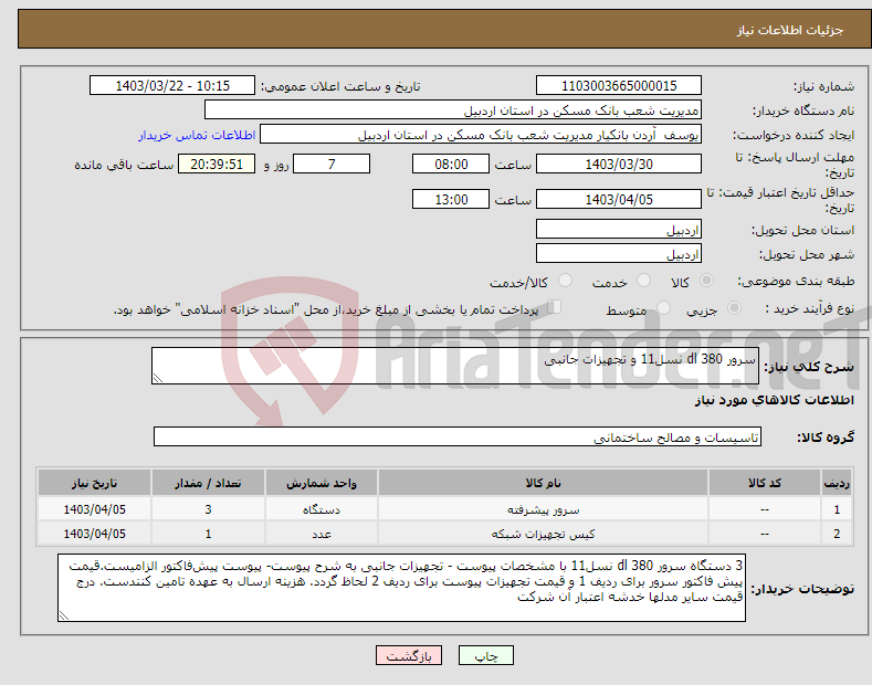 تصویر کوچک آگهی نیاز انتخاب تامین کننده-سرور dl 380 نسل11 و تجهیزات جانبی