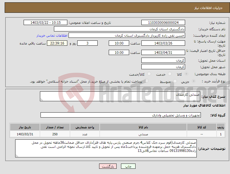 تصویر کوچک آگهی نیاز انتخاب تامین کننده-صندلی کارمندی