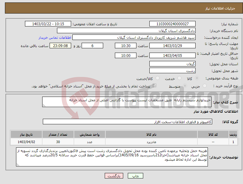 تصویر کوچک آگهی نیاز انتخاب تامین کننده-خریدلوازم سیستم رایانه طبق مشخصات لیست پیوست با گارانتی اصلی از محل اسناد خزانه