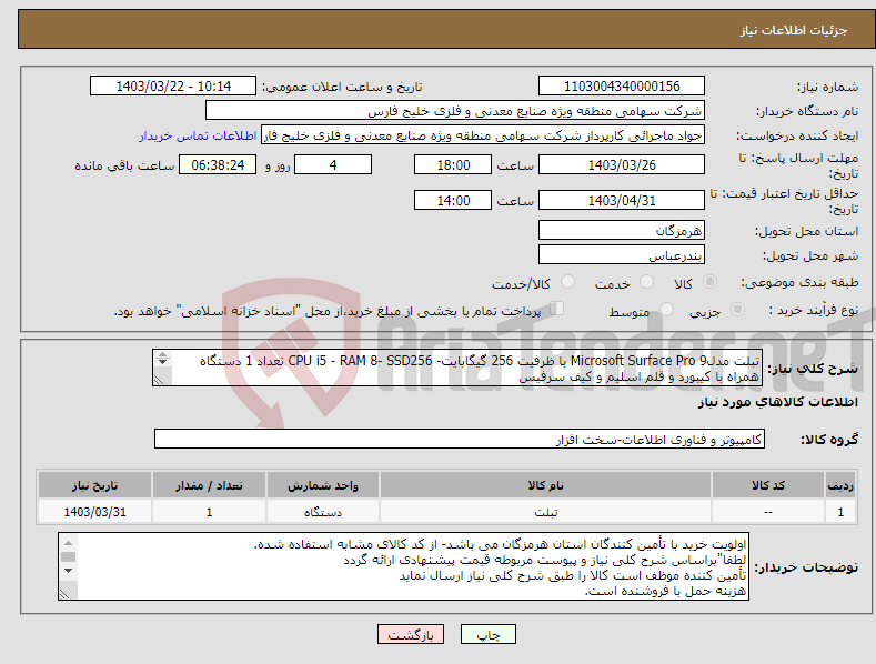 تصویر کوچک آگهی نیاز انتخاب تامین کننده-تبلت مدل9 Microsoft Surface Pro با ظرفیت 256 گیگابایت- CPU i5 - RAM 8- SSD256 تعداد 1 دستگاه همراه با کیبورد و قلم اسلیم و کیف سرفیس 