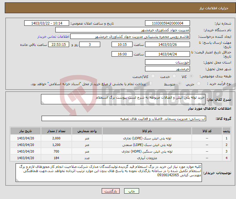 تصویر کوچک آگهی نیاز انتخاب تامین کننده-خرید لوله پلی اتیلن و اتصالات مربوطه به شرح لست پیوست برگ استعلام