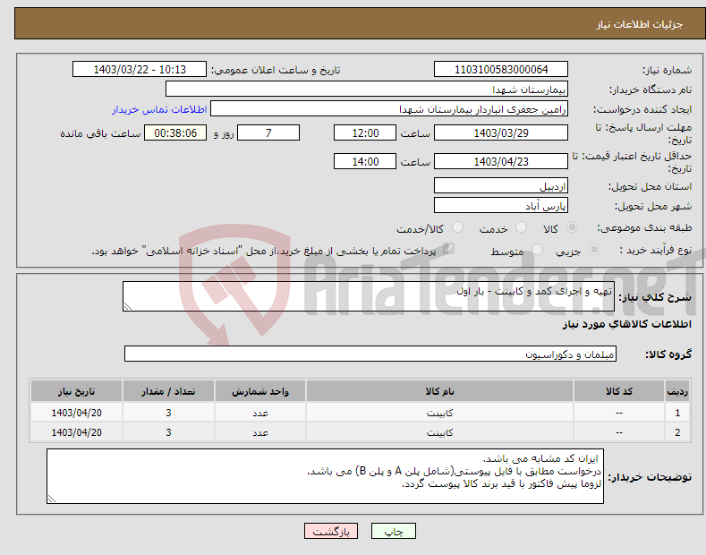 تصویر کوچک آگهی نیاز انتخاب تامین کننده-تهیه و اجرای کمد و کابینت - بار اول