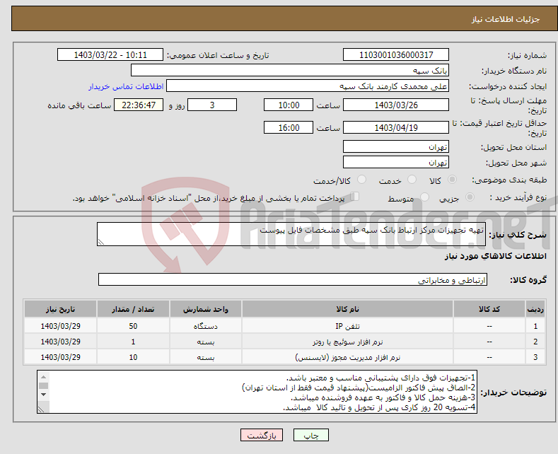 تصویر کوچک آگهی نیاز انتخاب تامین کننده-تهیه تجهیزات مرکز ارتباط بانک سپه طبق مشخصات فایل پیوست