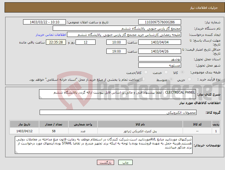 تصویر کوچک آگهی نیاز انتخاب تامین کننده-CLECTRICAL PANEL ، لطفا پیشنهاد فنی و مالی بر اساس فایل پیوست ارائه گردد. پالایشگاه ششم 